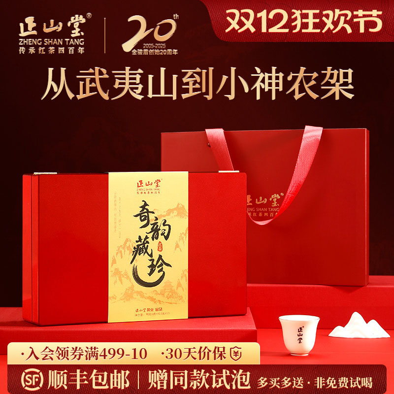 正山堂奇韵藏珍特级红茶礼盒