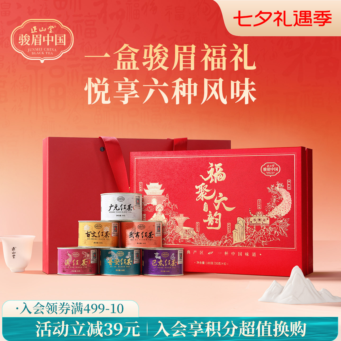 正山堂骏眉中国福聚六韵礼盒装特级红茶正宗正品送礼长辈180g