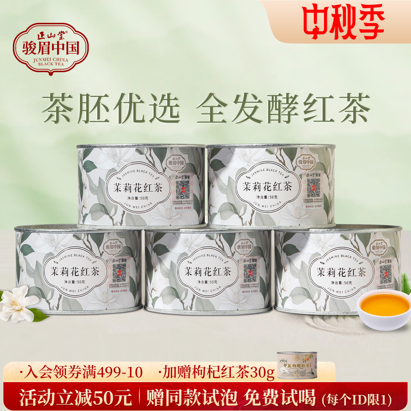 正山堂骏眉中国茉莉花红茶图片