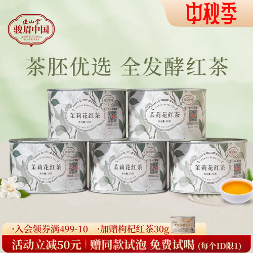 正山堂骏眉中国茉莉花红茶