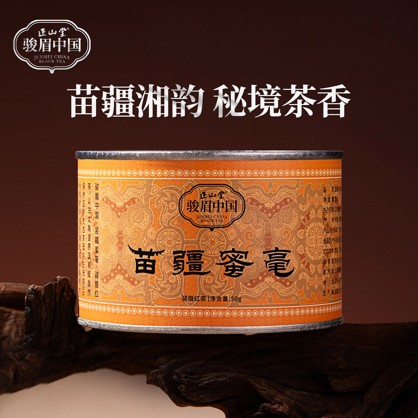 正山堂骏眉中国苗疆蜜毫特级红茶