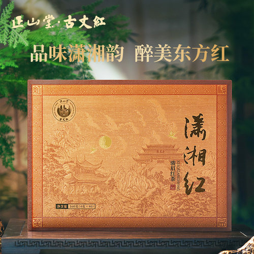 正山堂古丈红潇湘红礼盒装湖南特级红茶正宗骏眉中国茶叶送礼长辈