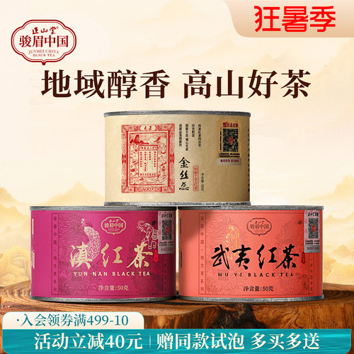 正山堂武夷红茶特级红茶组合