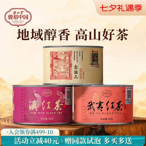 正山堂武夷红茶特级红茶组合