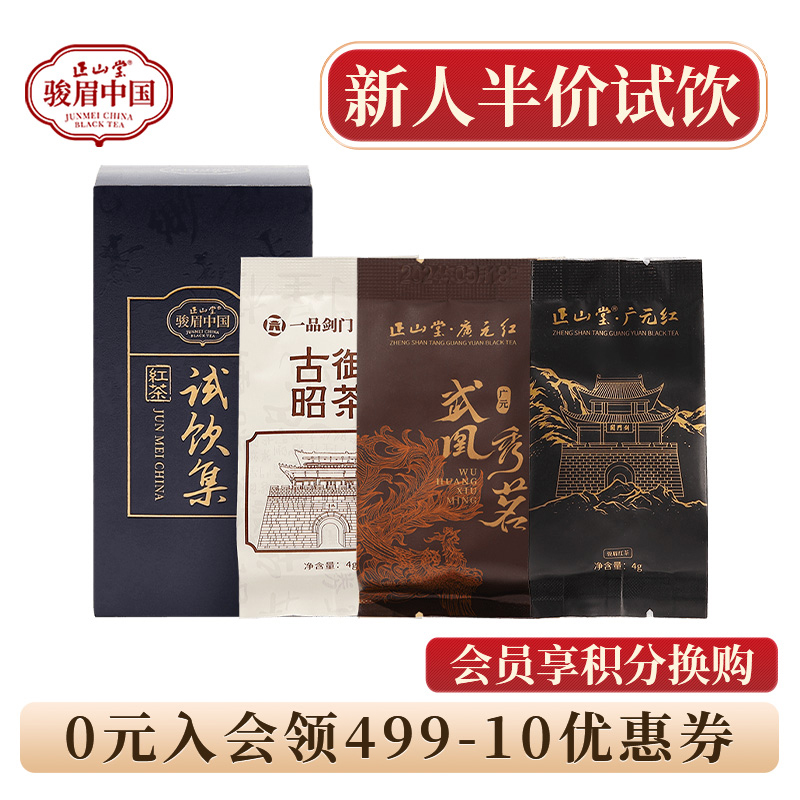 正山堂广元红特级红茶试饮集