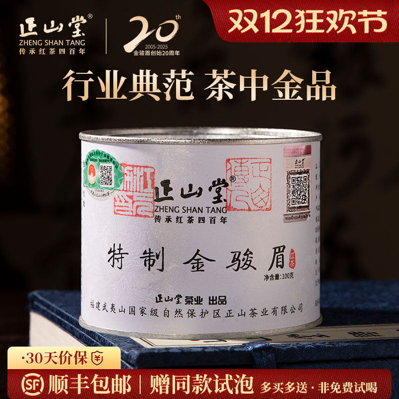 正山堂特制金骏眉红茶送礼