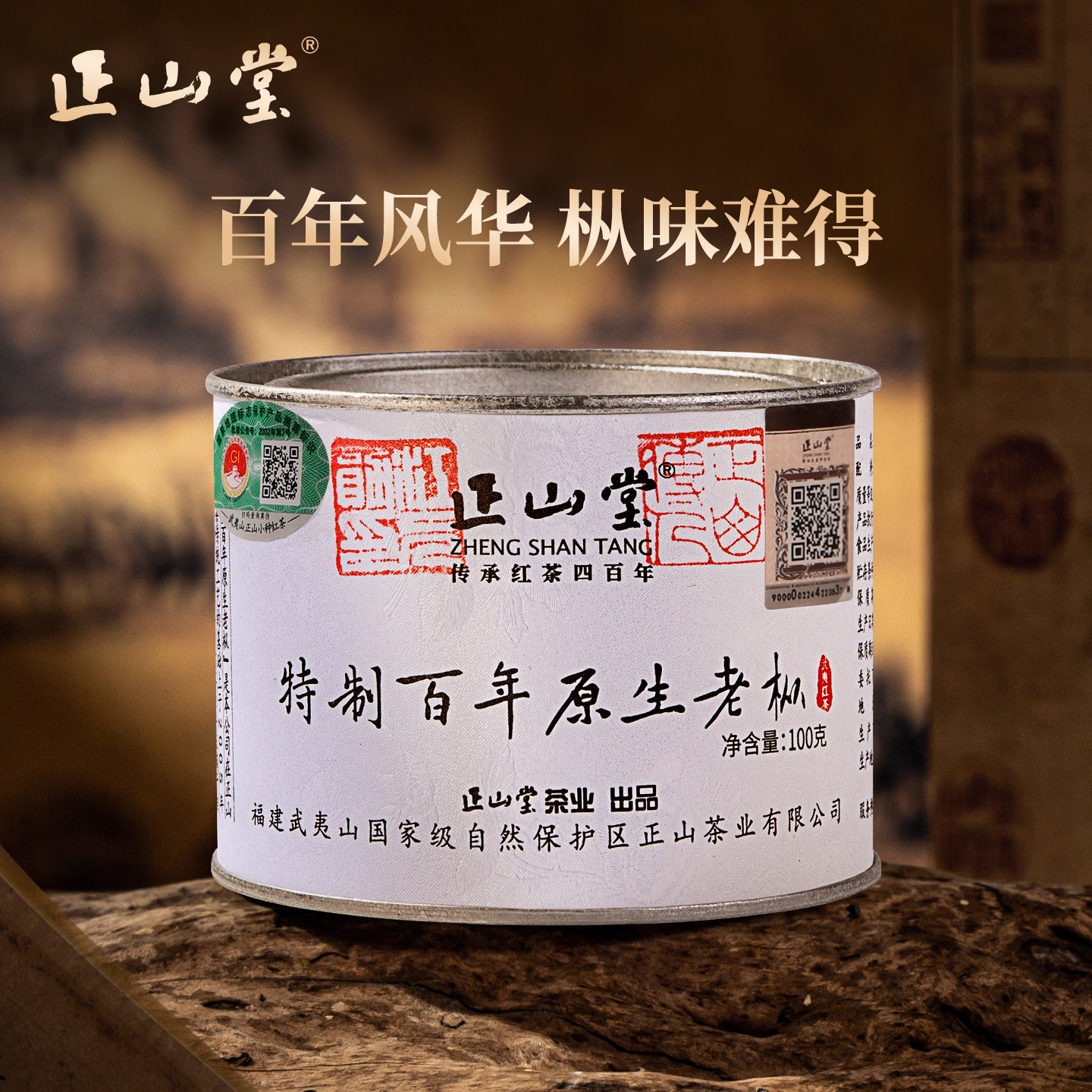 正山堂百年老枞红茶正山小种红茶特级正宗罐装茶叶礼盒装送礼长辈