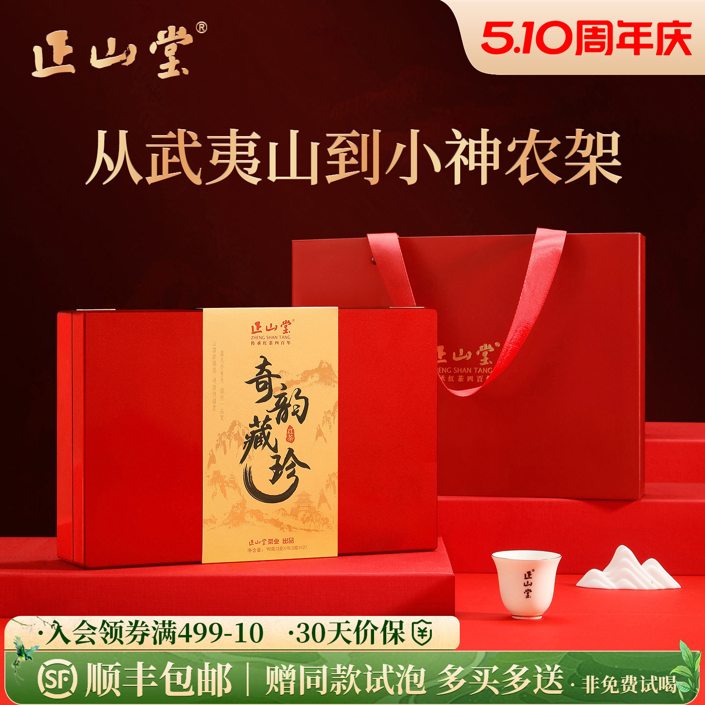 正山堂奇韵藏珍红茶礼盒装金骏眉正山小种小神农架野茶正宗送礼