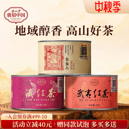 正山堂武夷红茶特级红茶组合
