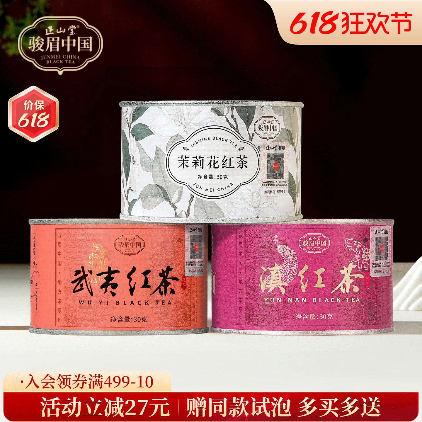 正山堂骏眉中国茉莉花红茶武夷红茶滇红茶组合正宗自饮口粮茶罐装