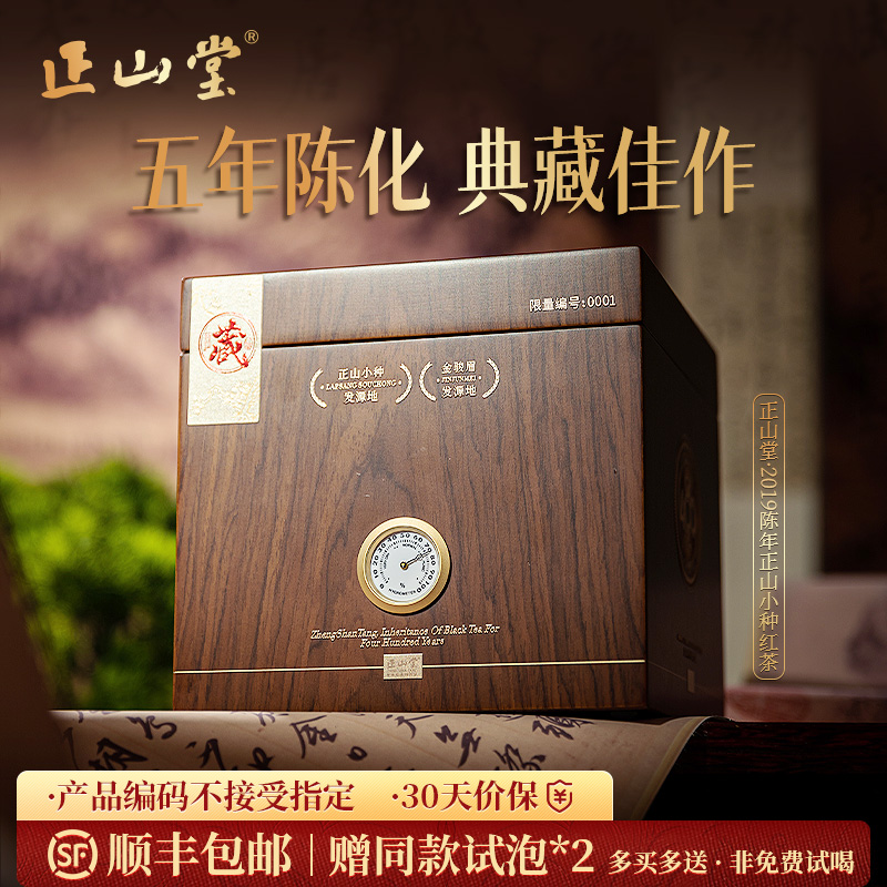 正山堂2019陈年正山小种礼盒