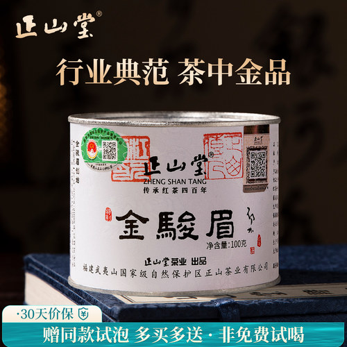 正山堂特制金骏眉红茶送礼