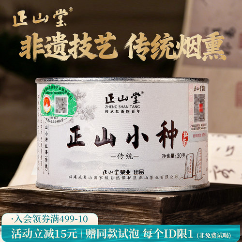 正山堂特级正山小种红茶