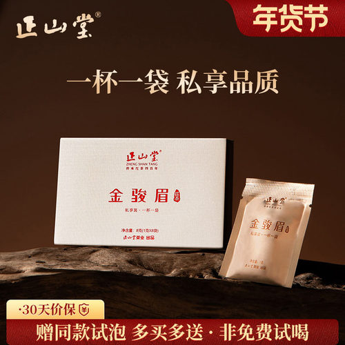 正山堂特制金骏眉私享装