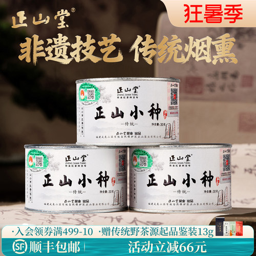 正山堂特级正山小种红茶