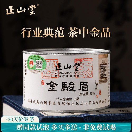 正山堂特制金骏眉红茶送礼