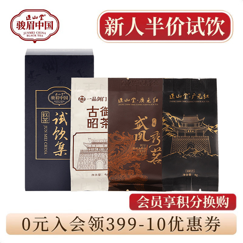 正山堂广元红试饮集骏眉中国古昭御茶武凰秀茗 广元红红茶13g