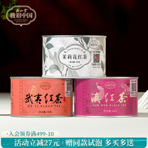 正山堂茉莉花红茶武夷滇红茶组合