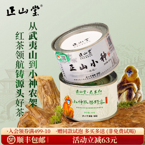 正山堂正山小种巴东红茶特级组合