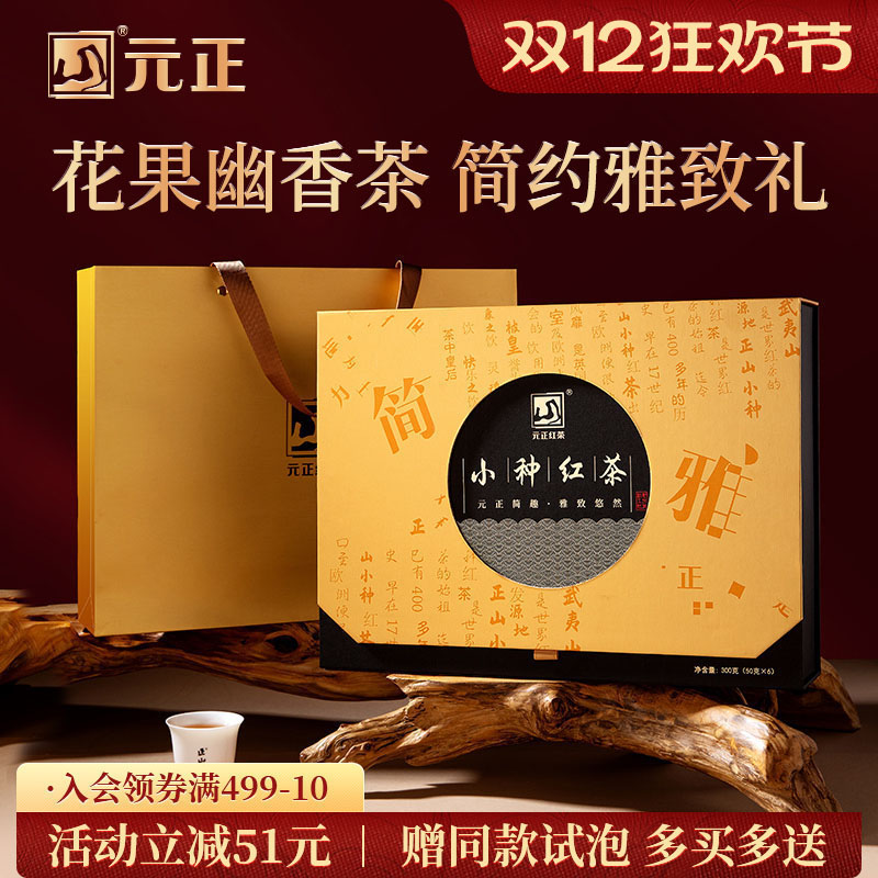 元正简雅礼盒装特级小种红茶