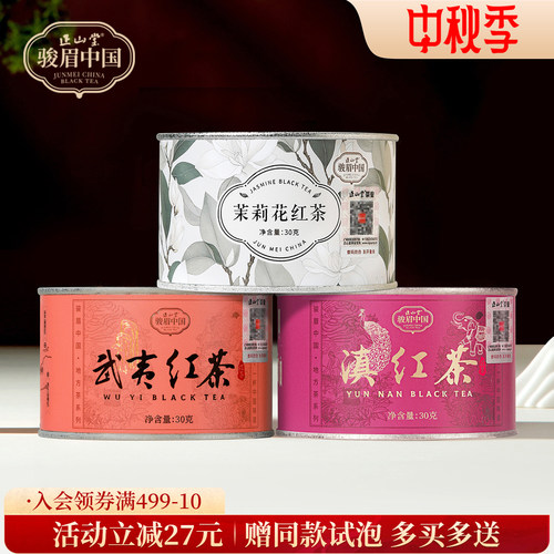 正山堂茉莉花红茶武夷滇红茶组合