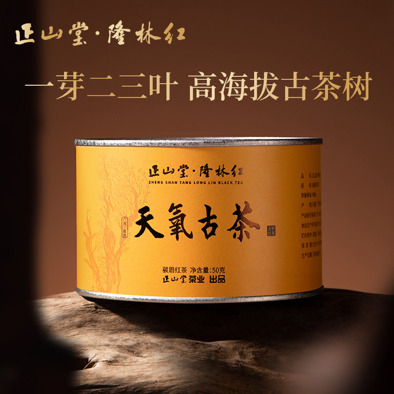 正山堂隆林红天氧古茶特级红茶