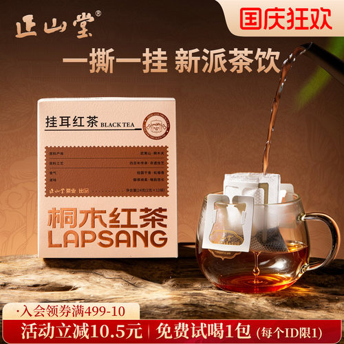 正山堂挂耳红茶桐木关正山小种