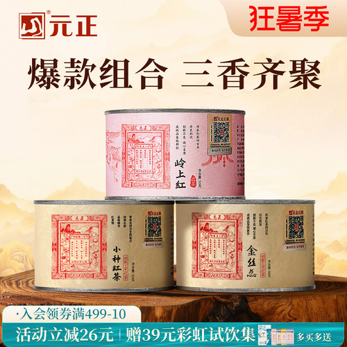 茶票小种特级红茶组合装