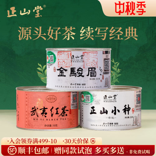 正山堂金骏眉传统正山小种组合装