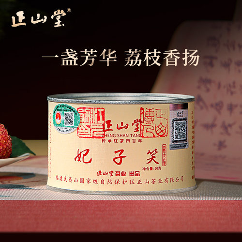 正山堂妃子笑特级红茶