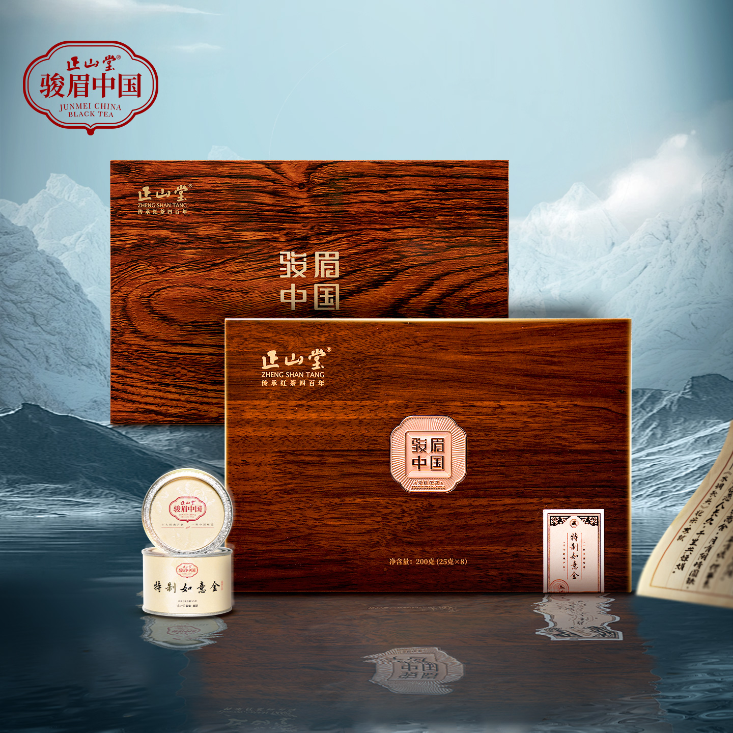 正山堂特级红茶如意金礼盒