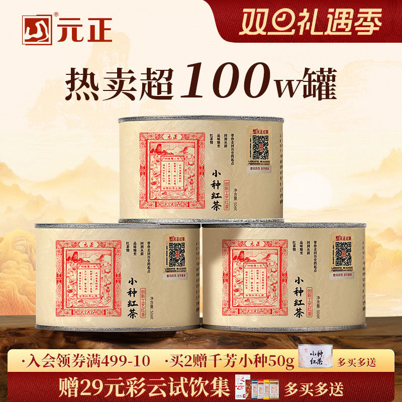 元正茶票小种特级正宗武夷山小种红茶口粮茶叶散装罐装自饮礼盒装