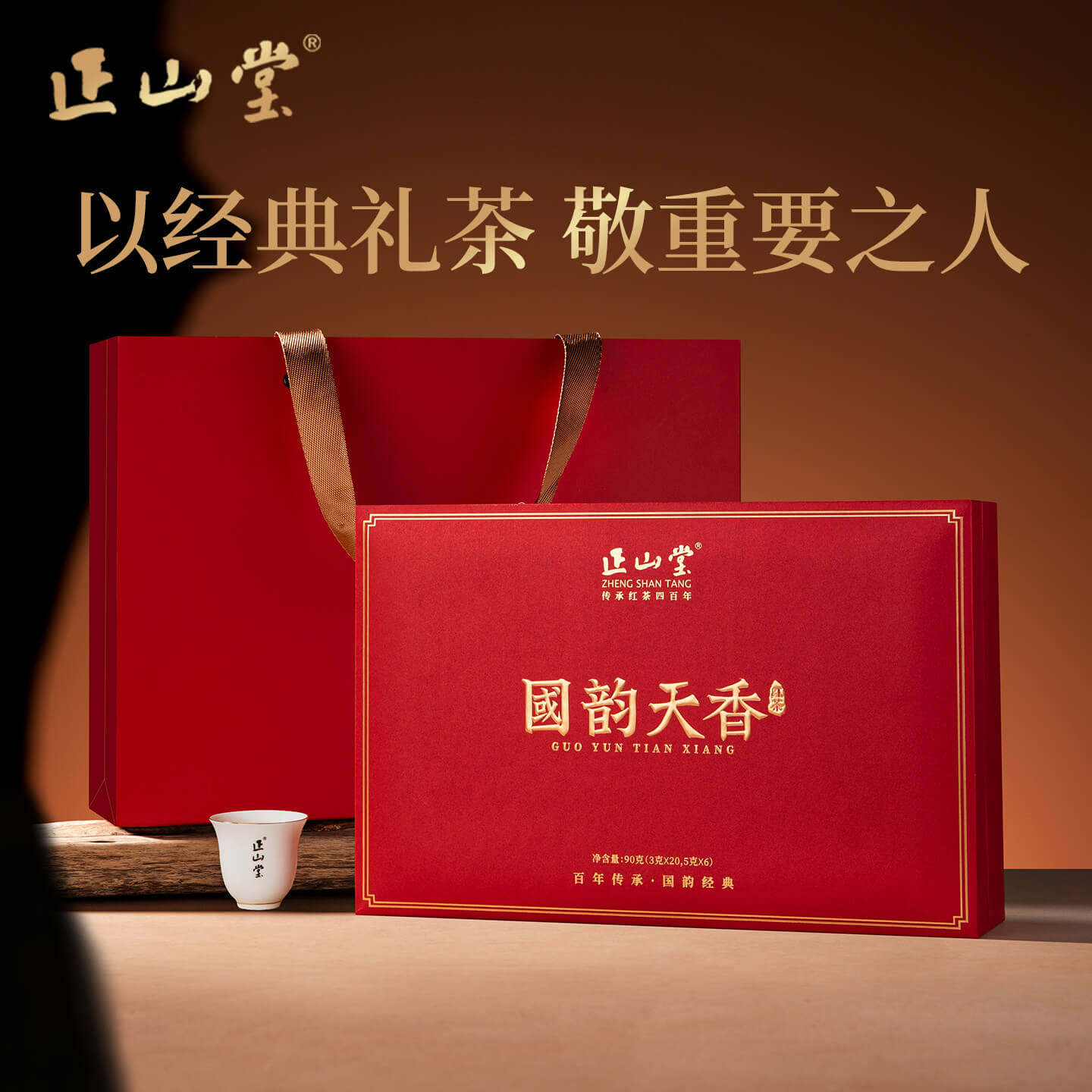 正山堂国韵天香礼盒装金骏眉野茶妃子笑组合特级红茶茶叶送礼90g
