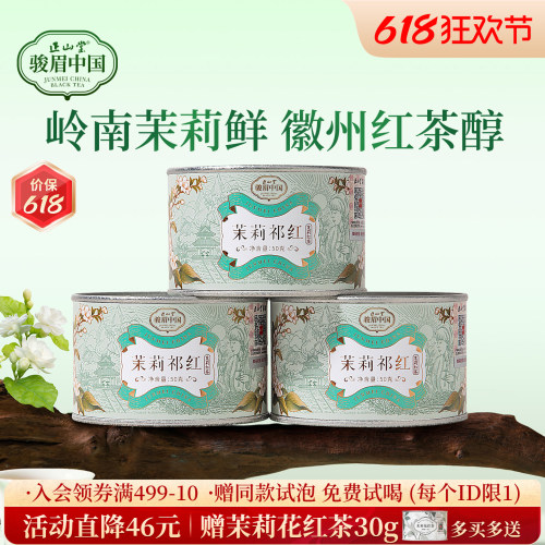 正山堂骏眉中国茉莉祁红红茶