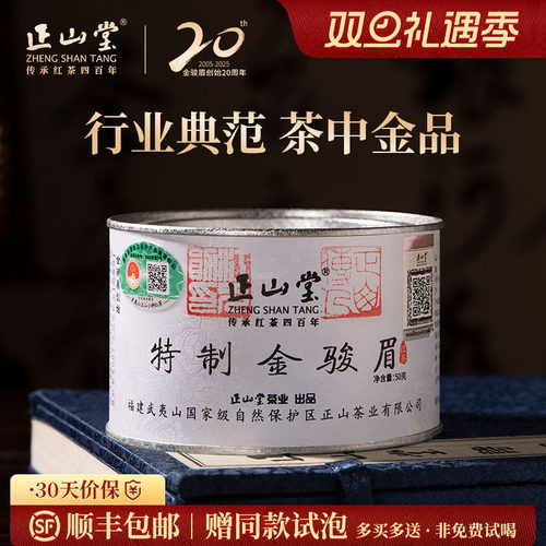 正山堂特制金骏眉红茶送礼