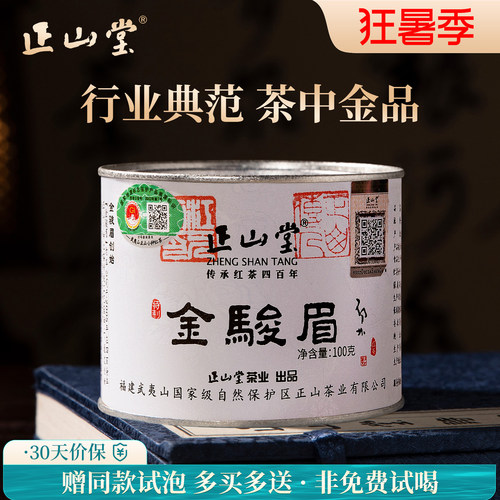 正山堂特制金骏眉红茶送礼