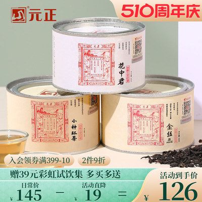 元正茶票小种特级红茶组合