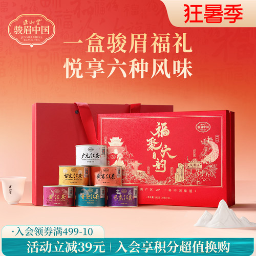 正山堂骏眉中国福聚六韵红茶礼盒