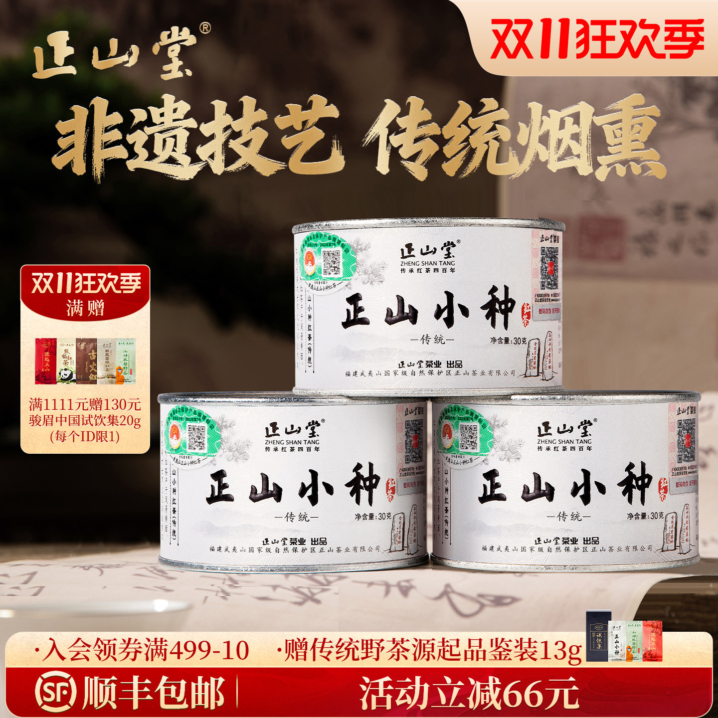 正山堂特级正山小种红茶