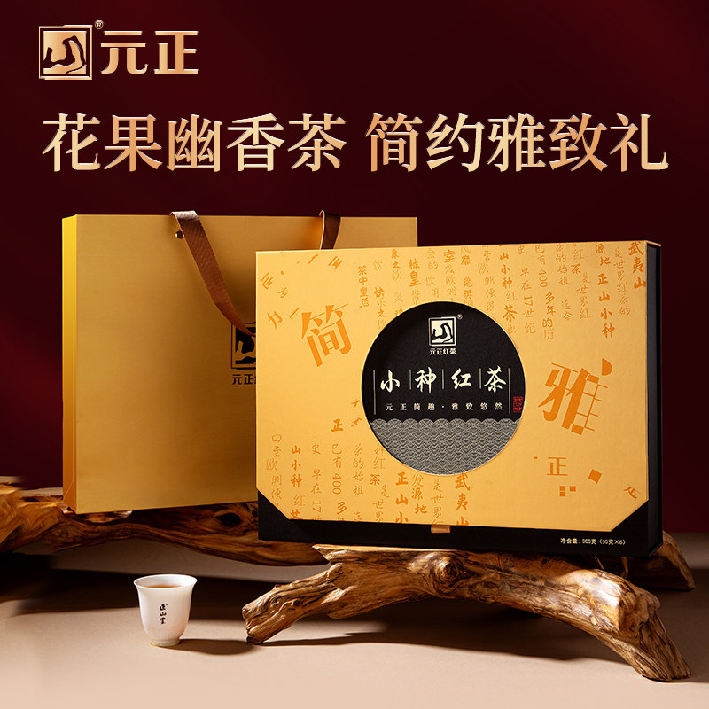 元正简雅礼盒装特级正宗武夷山小种红茶礼盒装茶叶送礼长辈300g