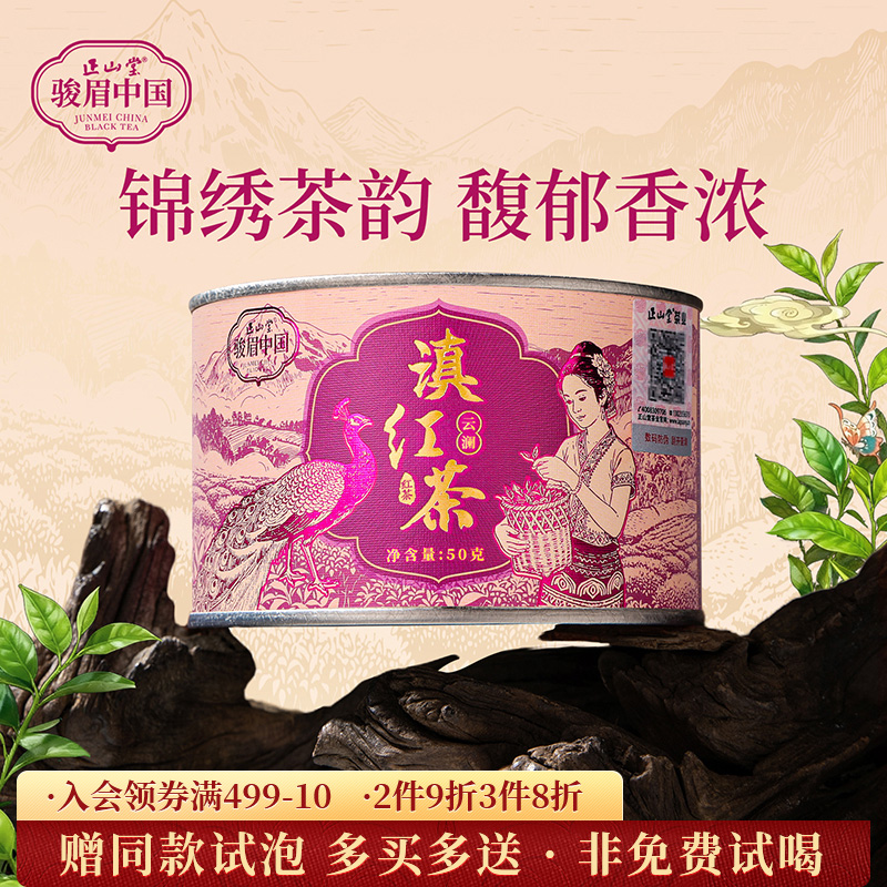 正山堂云澜滇红茶特级红茶