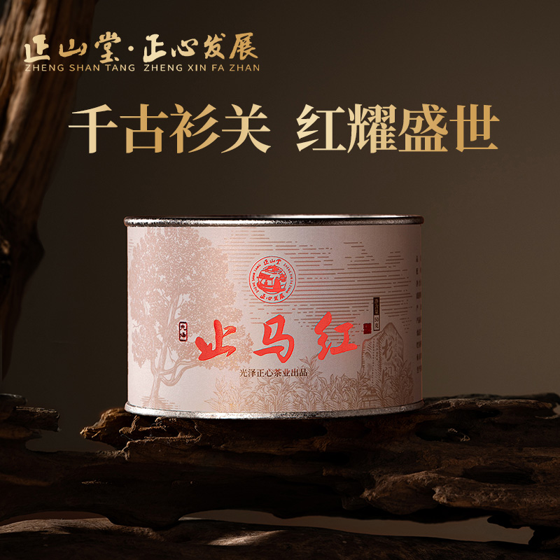 正山堂正心发展止马红特级红茶