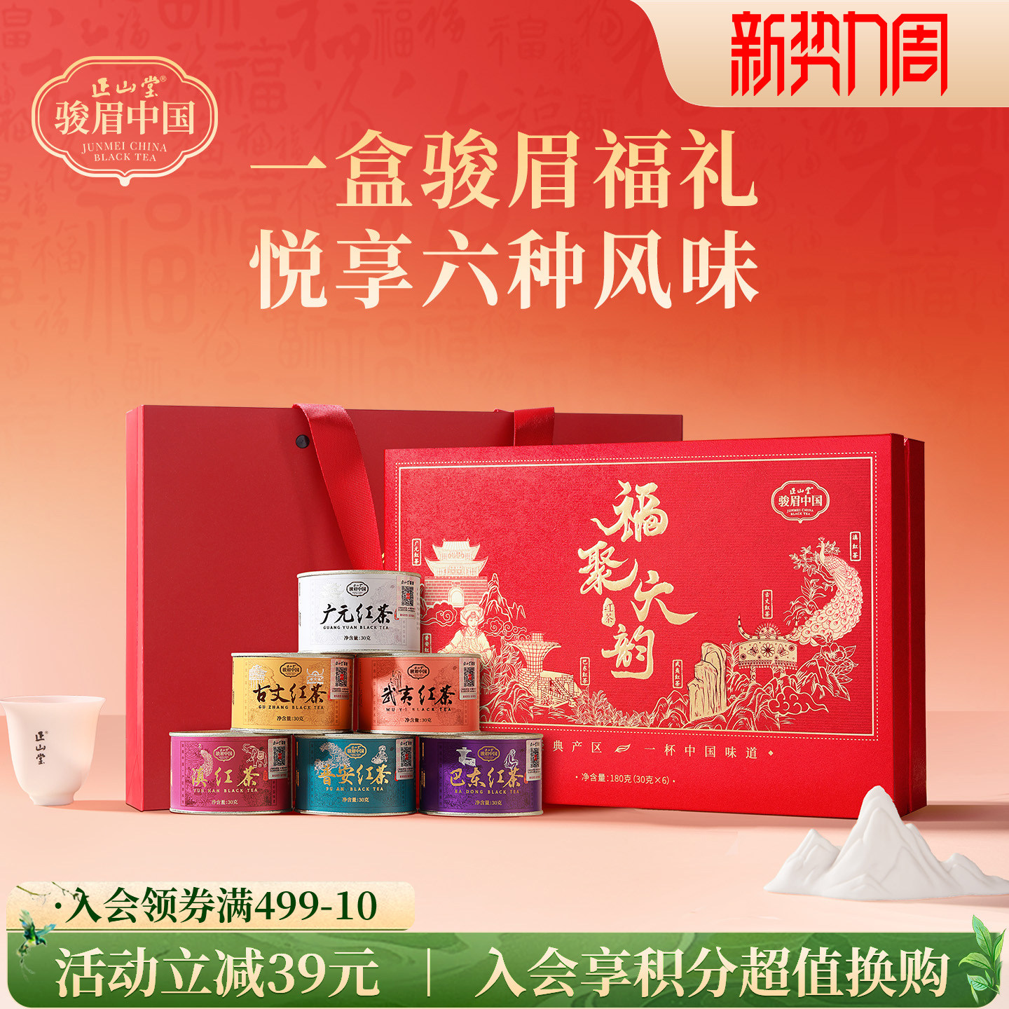 正山堂骏眉中国福聚六韵礼盒装特级红茶正宗正品送礼长辈180g