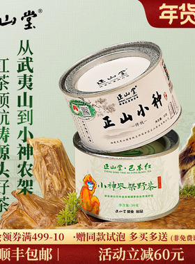 正山堂传统特级正山小种红茶巴东红小神农架野茶组合装正宗罐装