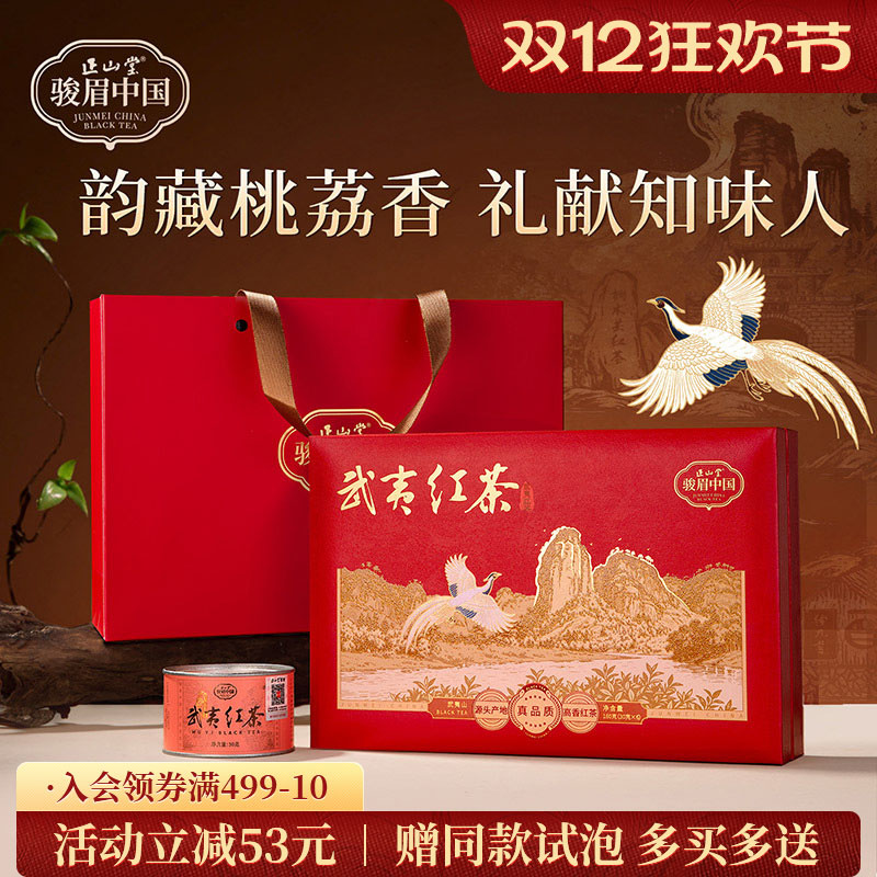 正山堂骏眉中国武夷红茶礼盒
