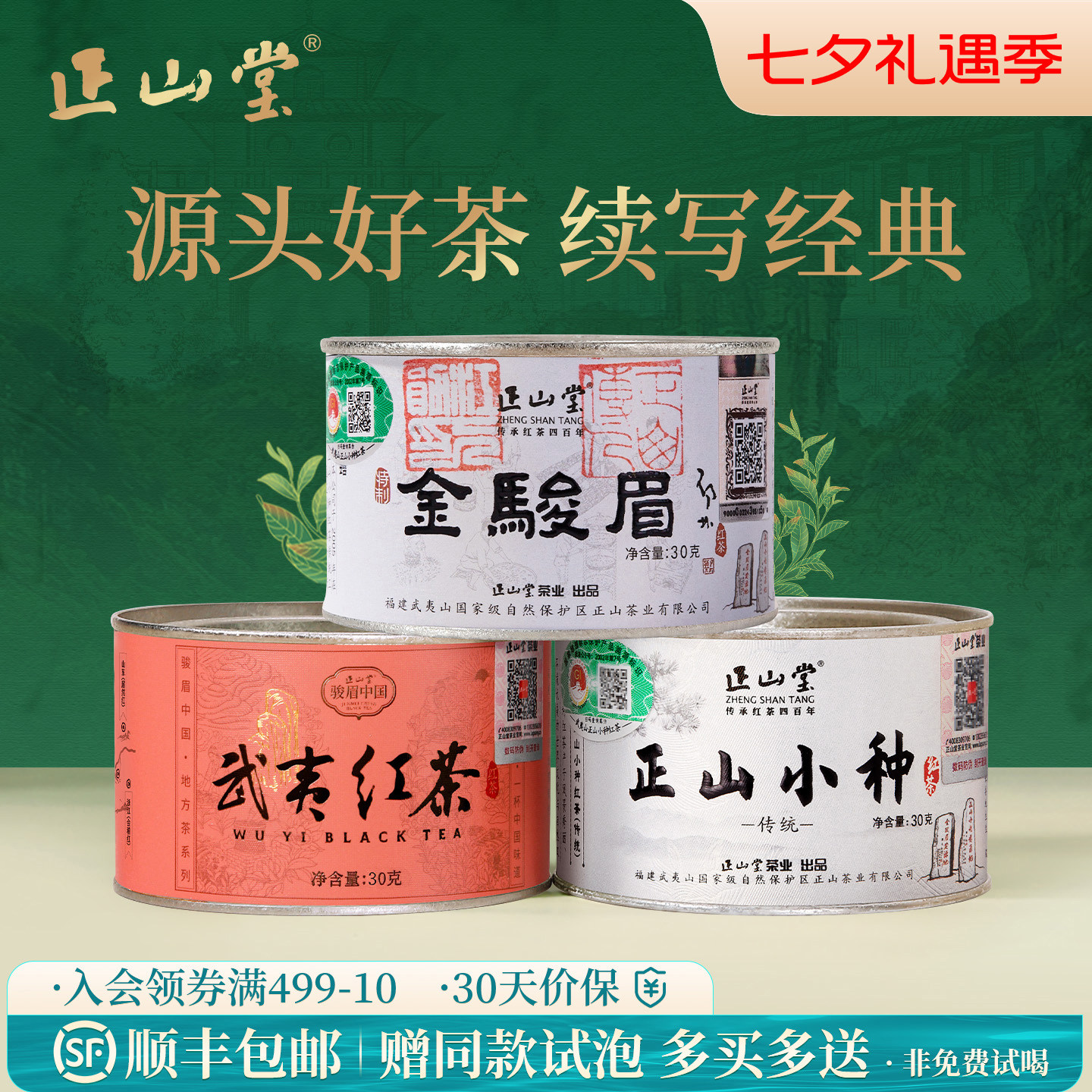 正山堂茶业金骏眉传统正山小种武夷红茶正宗特级红茶茶叶组合装