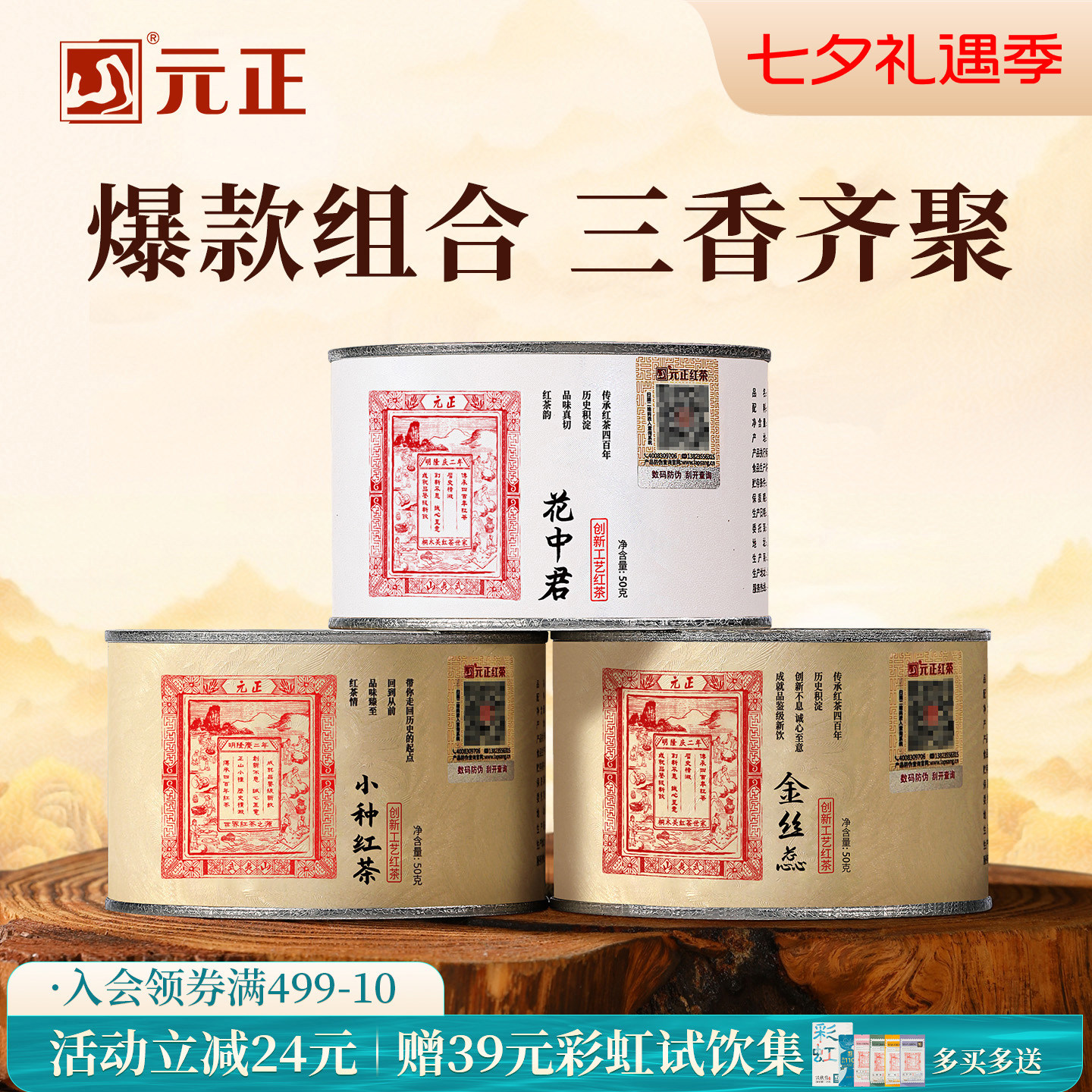 元正茶票小种特级武夷山小种红茶蜜香金丝蕊兰花香花中君组合150g