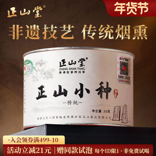 正山堂特级正山小种红茶