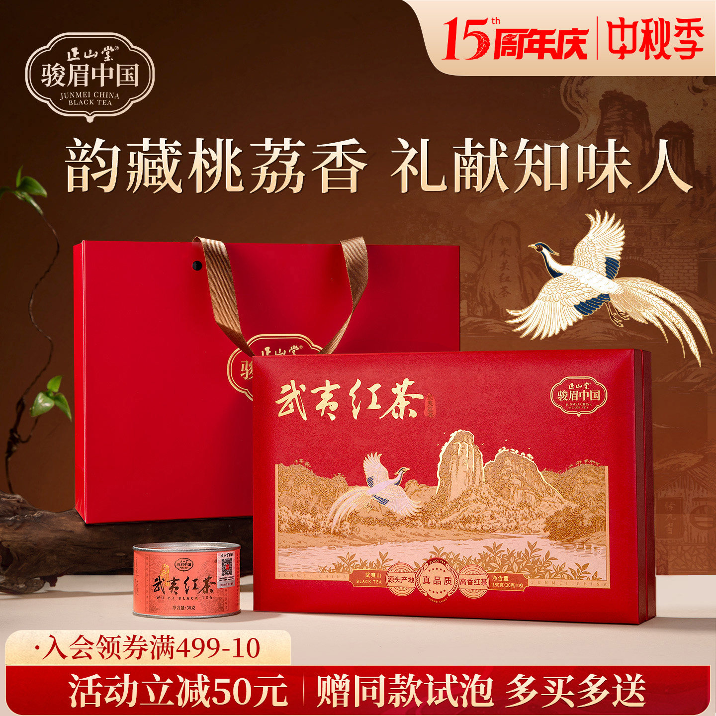 正山堂骏眉中国武夷红茶礼盒图片