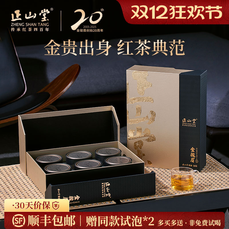 正山堂简雅嘉颂金骏眉红茶礼盒装